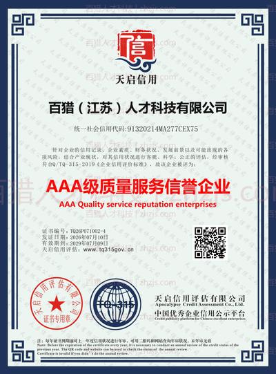 AAA诚信供应商企业
