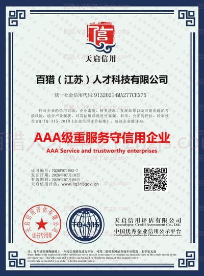 AAA重服务质量守信用单位