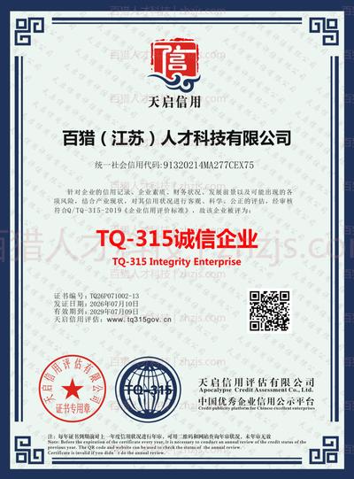 TQ-315诚信企业