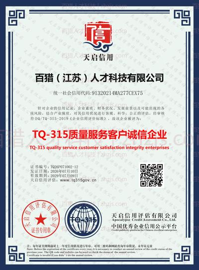 TQ-315全国客户满意企业